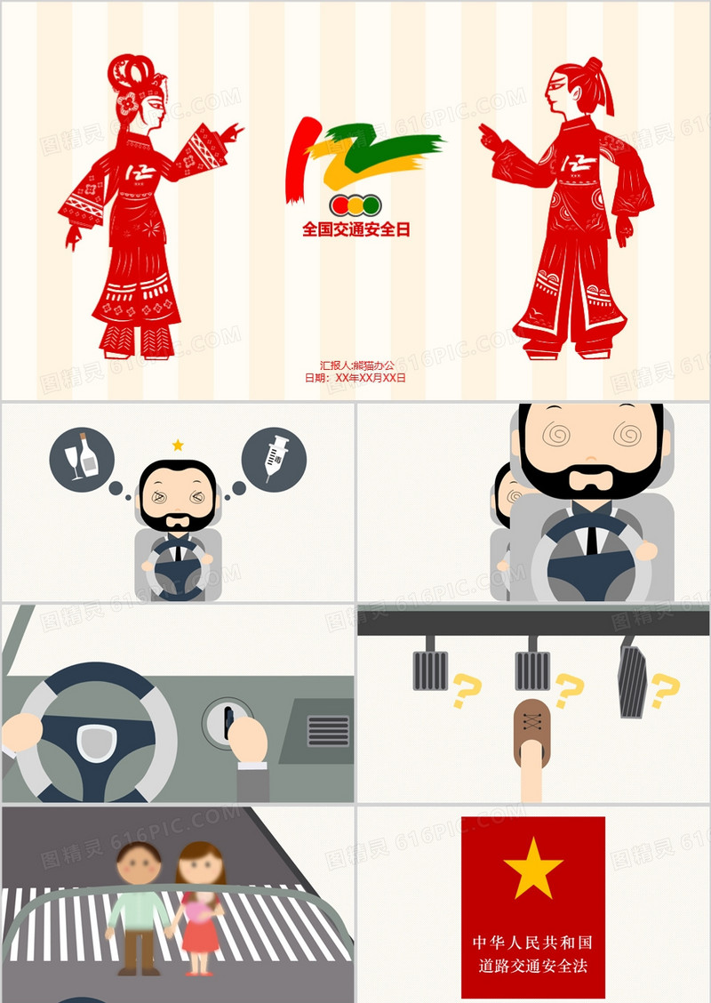 剪纸风卡通全国交通安全日PTT模板