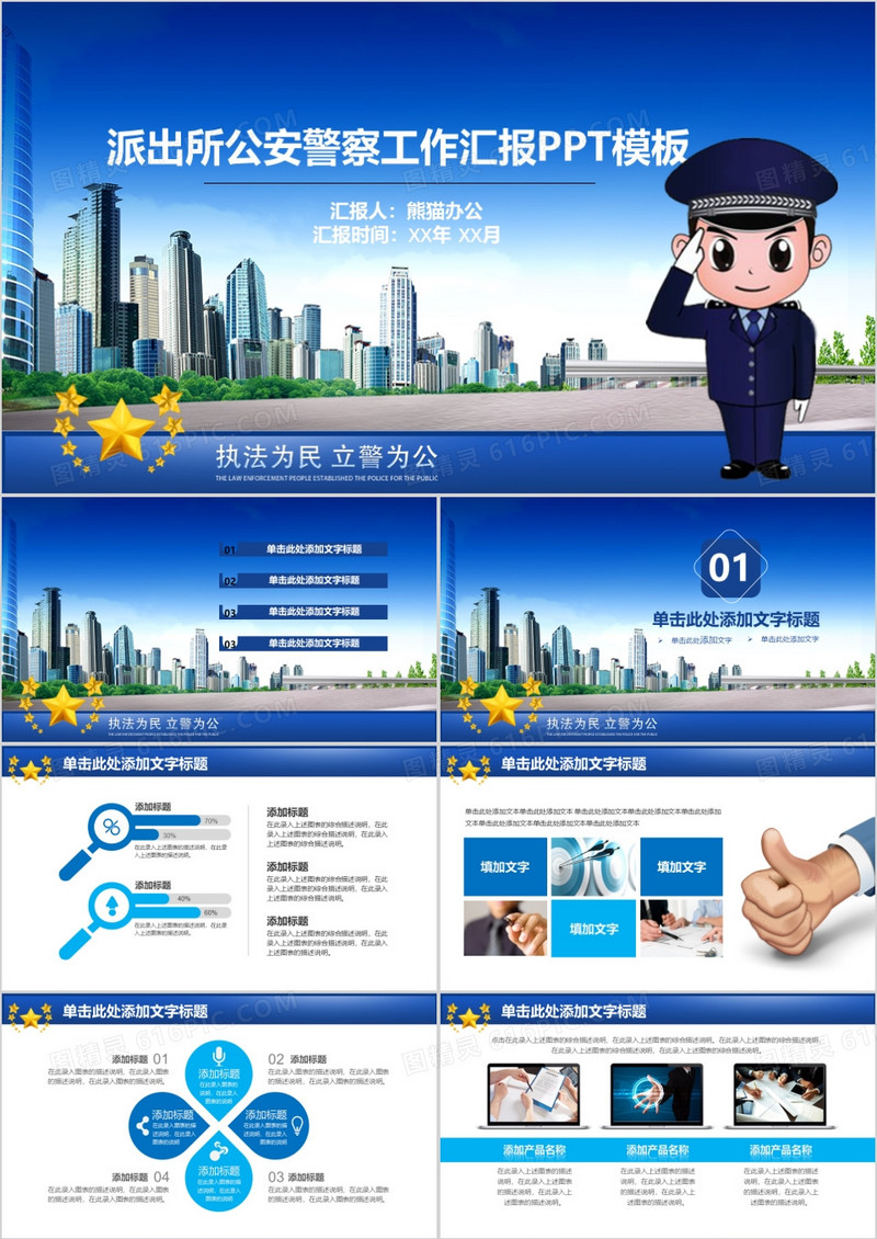 派出所公安警察工作汇报PPT模板