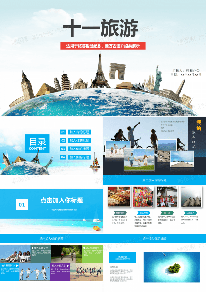 十一旅游纪念相册PPT
