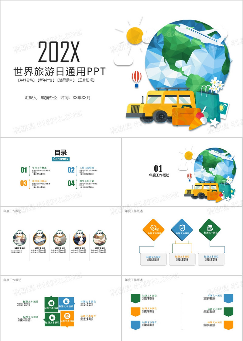 世界旅游日通用PPT模板