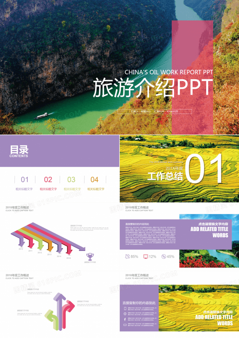 炫彩旅游介绍PPT模板