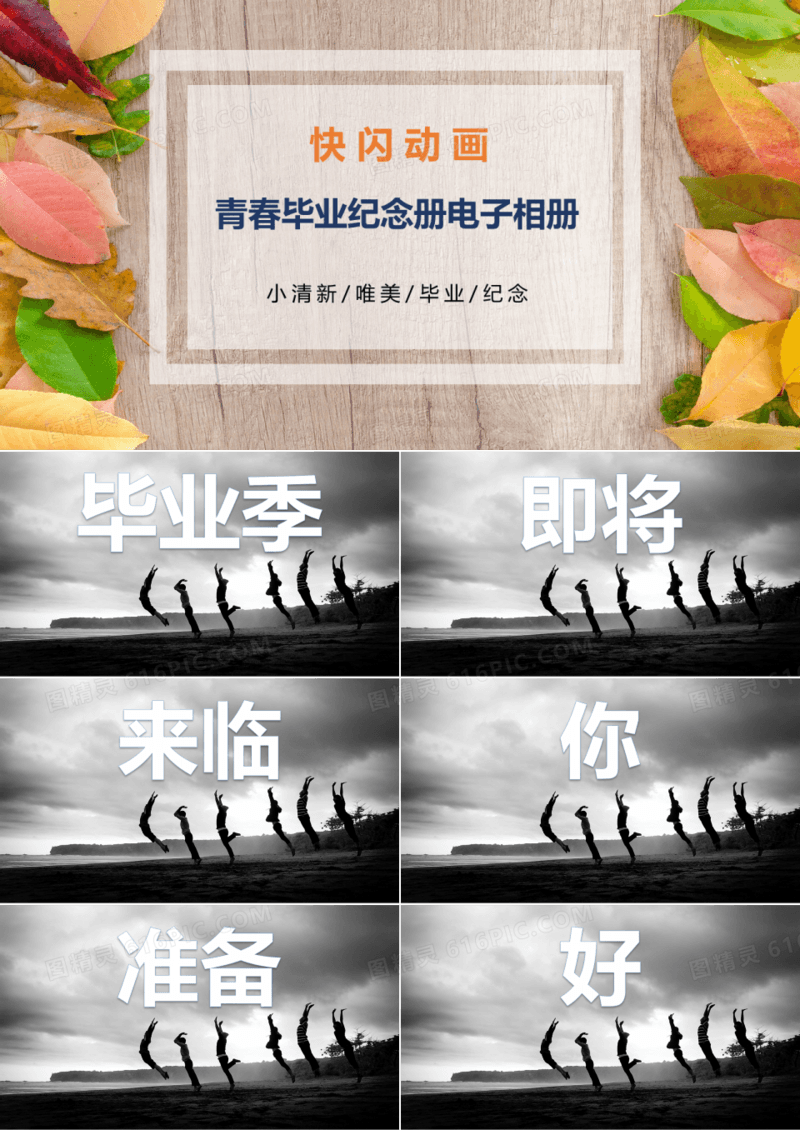 同学毕业纪念册快闪ppt模板