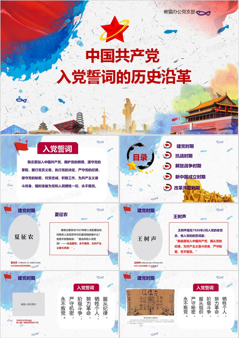 中国风入党誓词的历史沿革党政军警PPT模