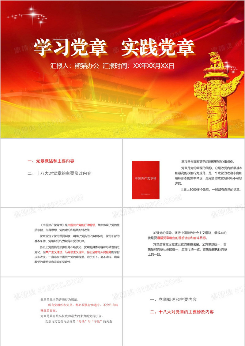 学习教育党章常规宣传PPT模板