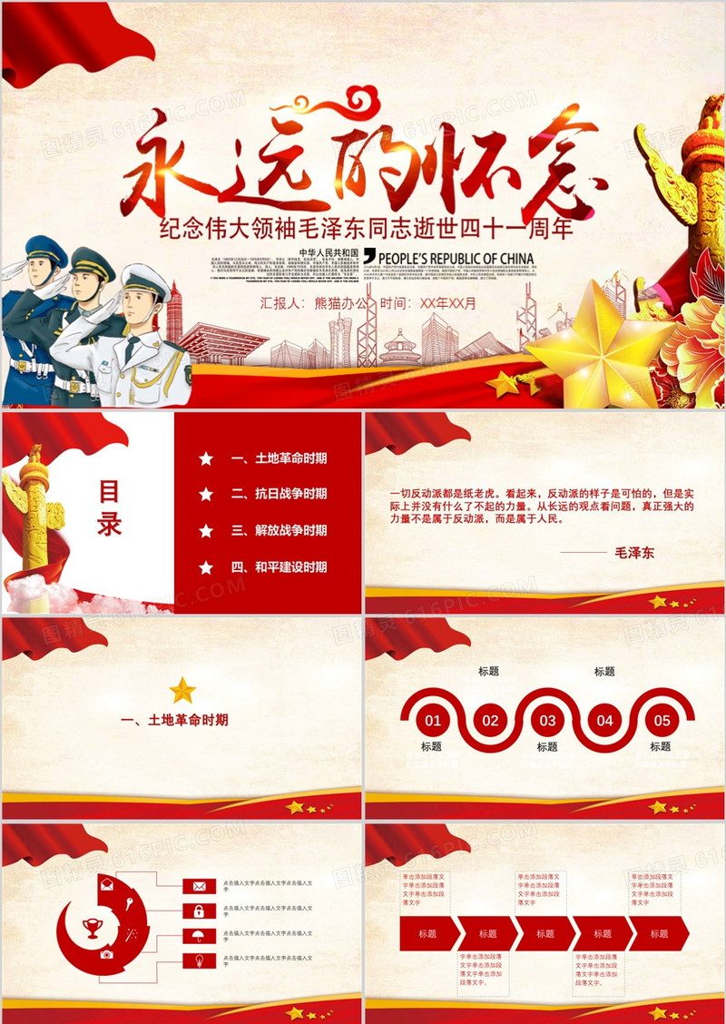 永远的怀念毛主席逝世41周年PPT模板