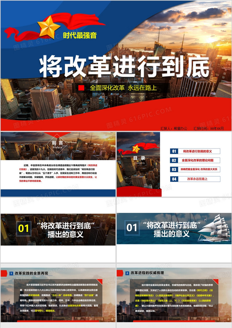 将改革进行到底观后感与心得体会PPT模板