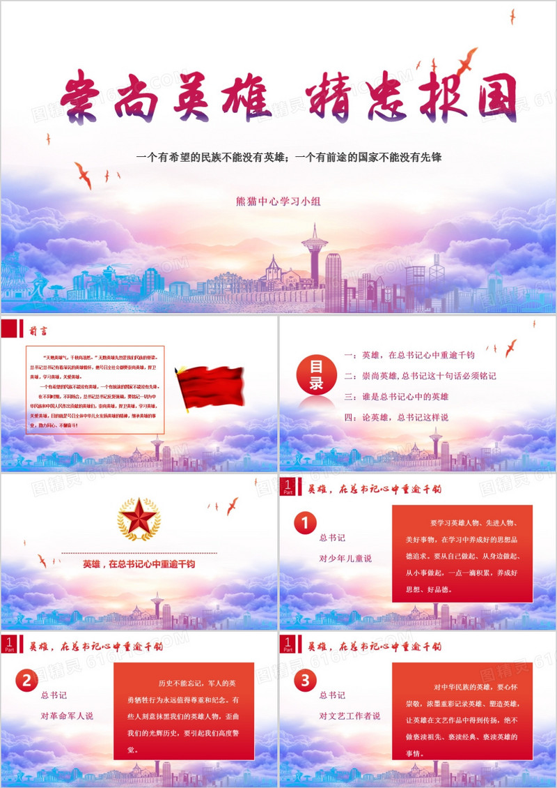 崇尚英雄精忠报国主题教育党政学习党课党建PPT模板