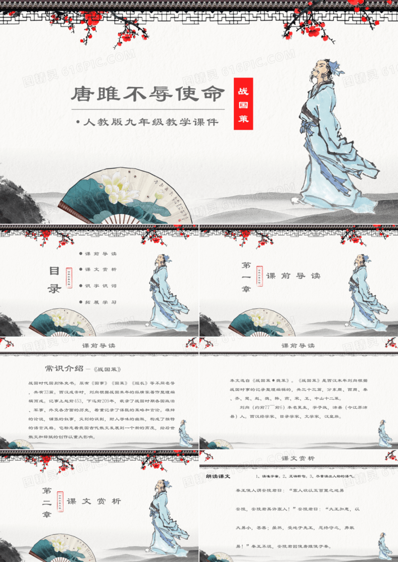 人教版九年级课件之唐雎不辱使命