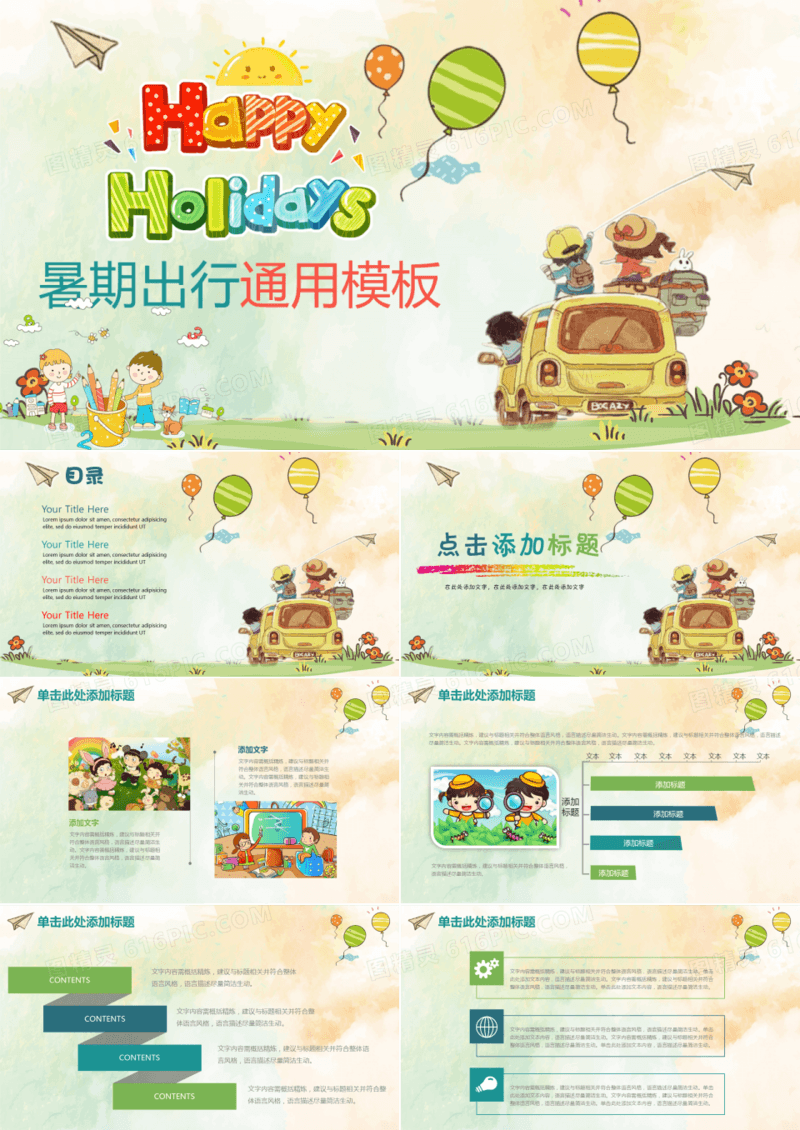 儿童家庭暑期出行通用ppt模板