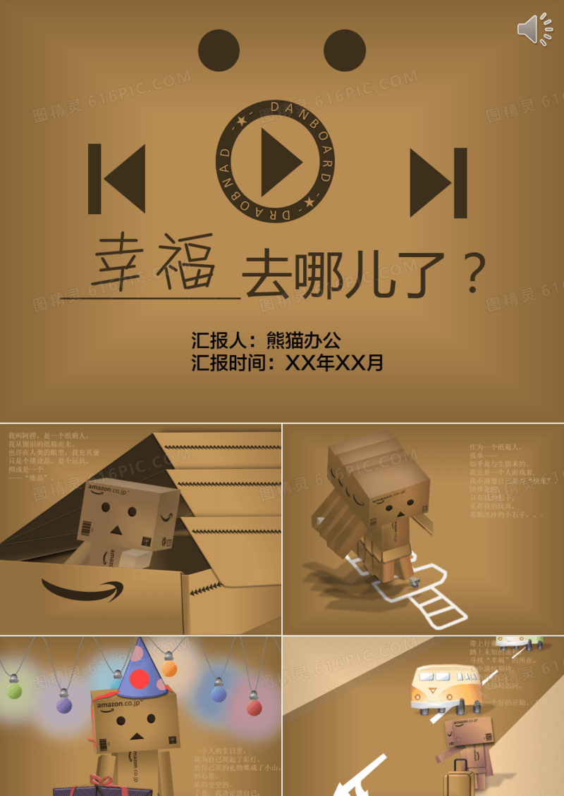 创意趣味木偶幸福去哪儿了PPT模板