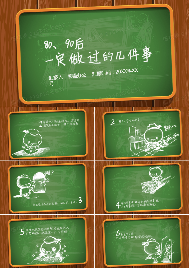 80后90后一定做过的事PPT