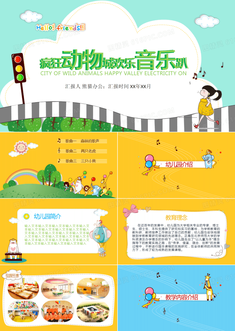 卡通森林动物音乐节幼儿园课件PP模板