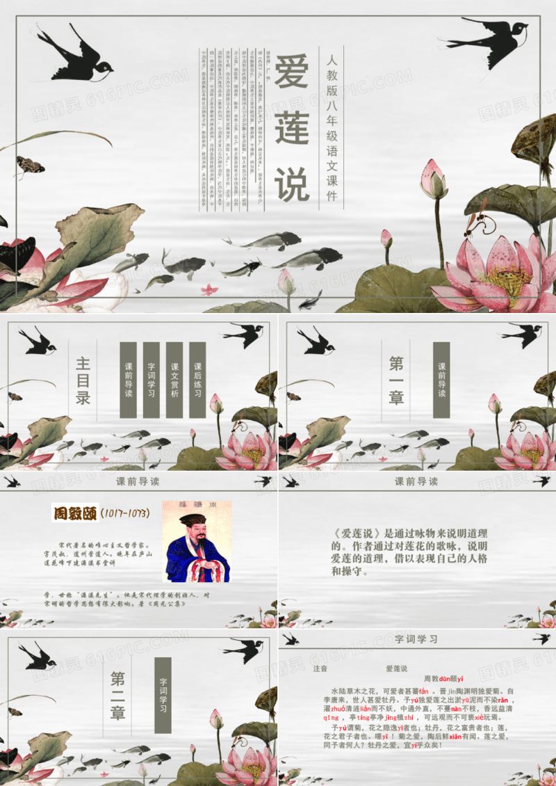 人教版八年级课件之爱莲说