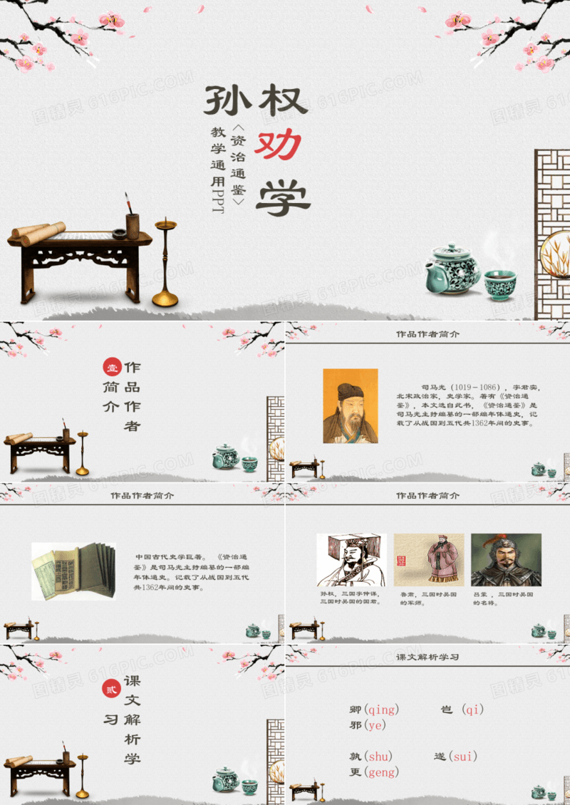 教学通用ppt之孙权劝学
