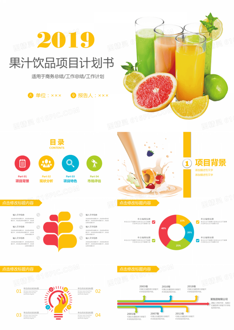 果汁饮品项目计划书ppt模板