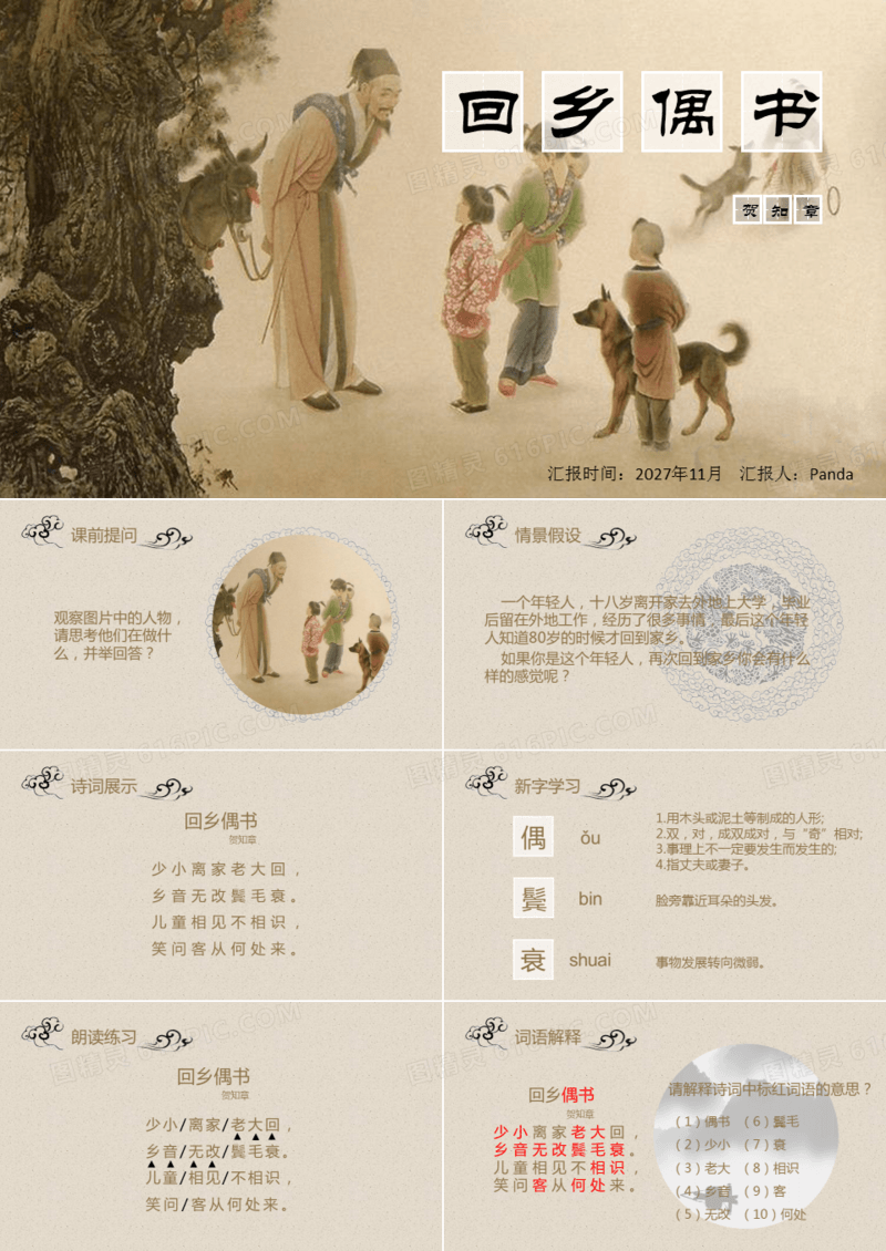 贺知章作品解读《回乡偶书》