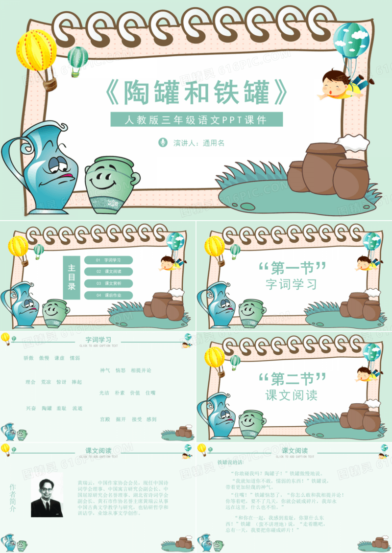 小学语文课件之陶罐和铁罐
