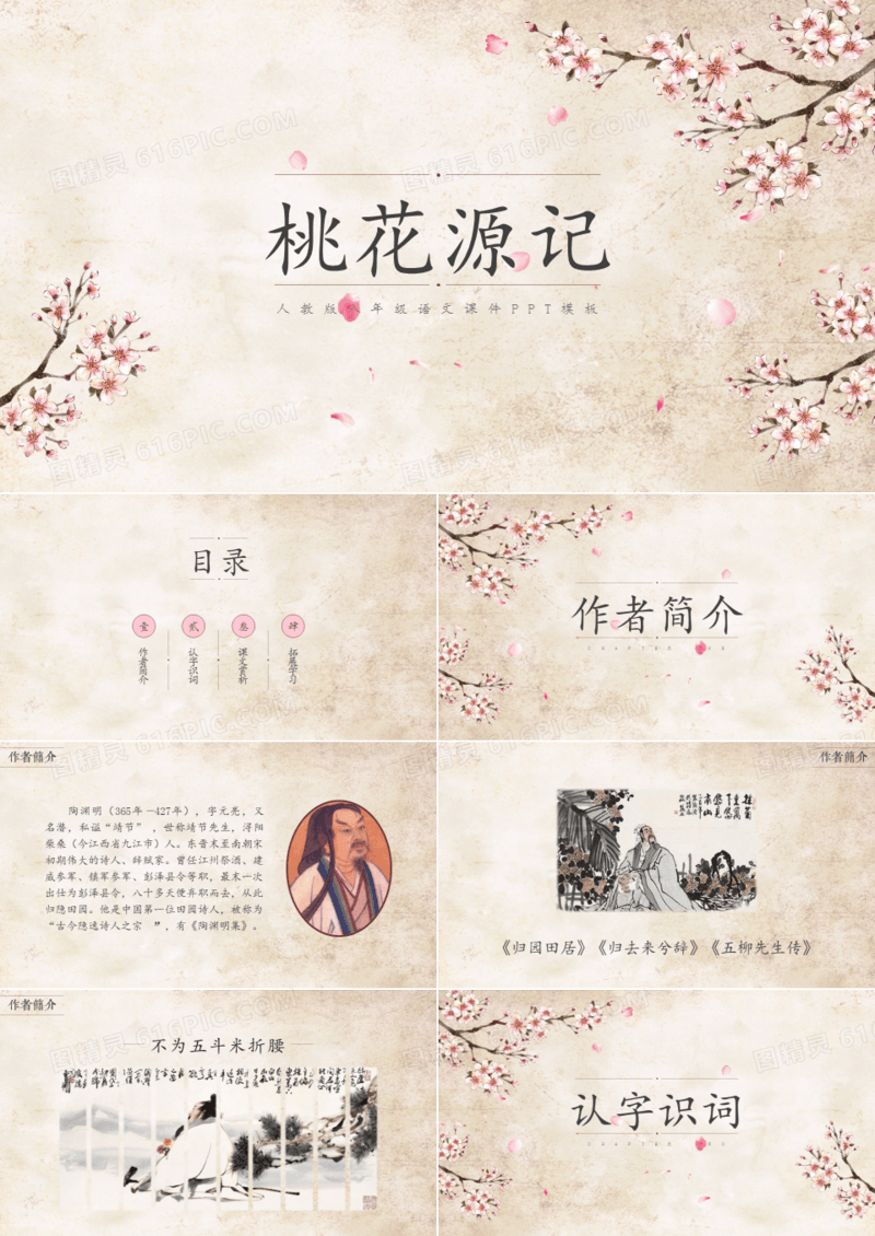 ppt语文课件之桃花源记