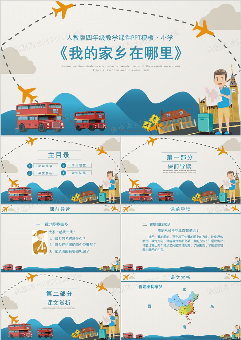 人教版四年级课件之我的家乡在哪里