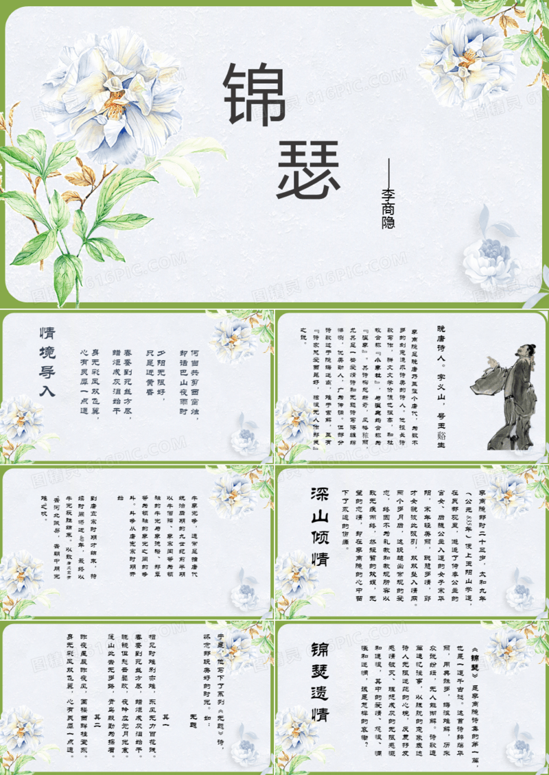 李商隐《锦瑟》解读ppt模板