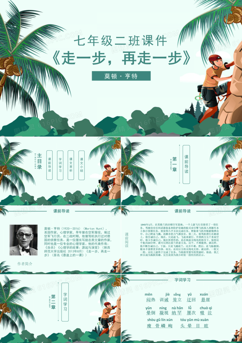 初中课件《走一步，再走一步》