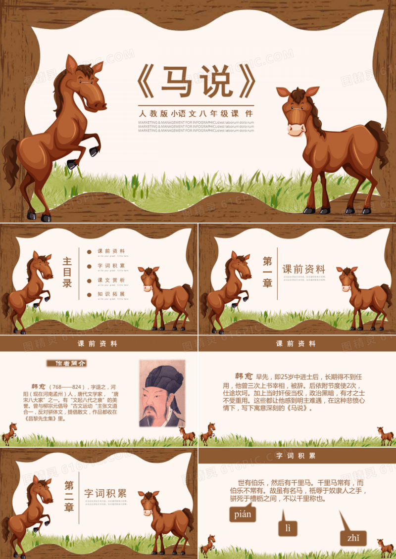 ppt语文课件之马说