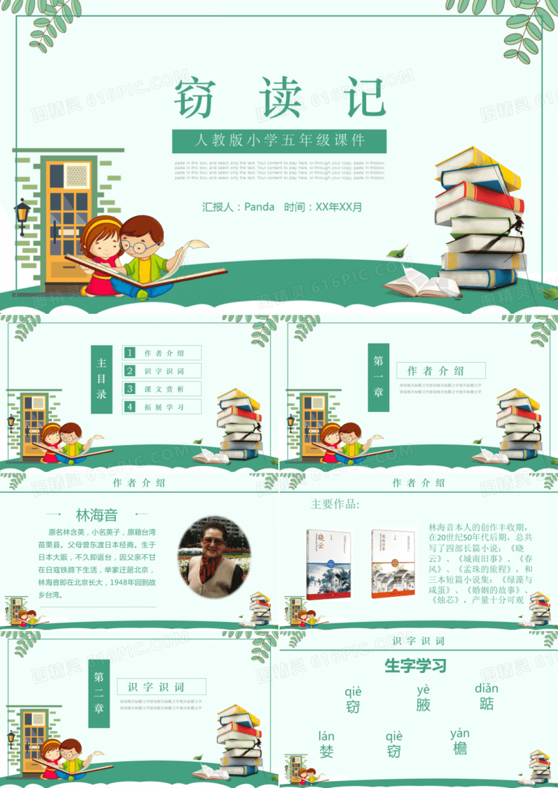 小学语文课件之窃读记