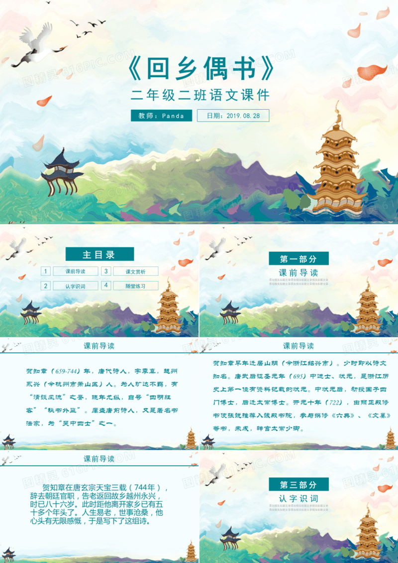 ppt语文课件之回乡偶书