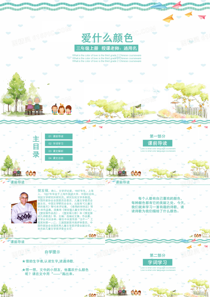 小学语文课件之爱什么颜色