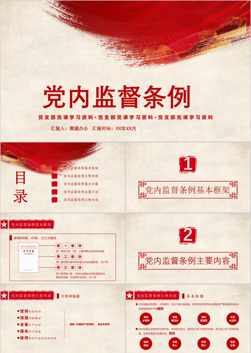 党内监督条例党课学习PPT模板