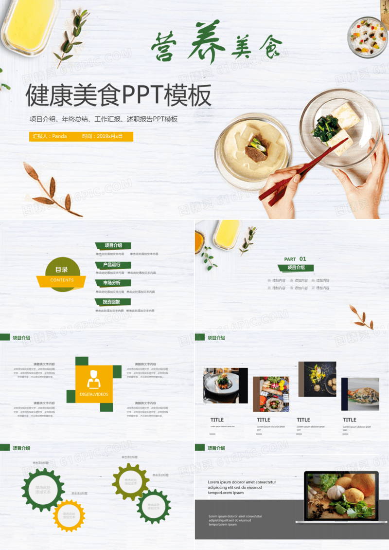 健康美食ppt模板