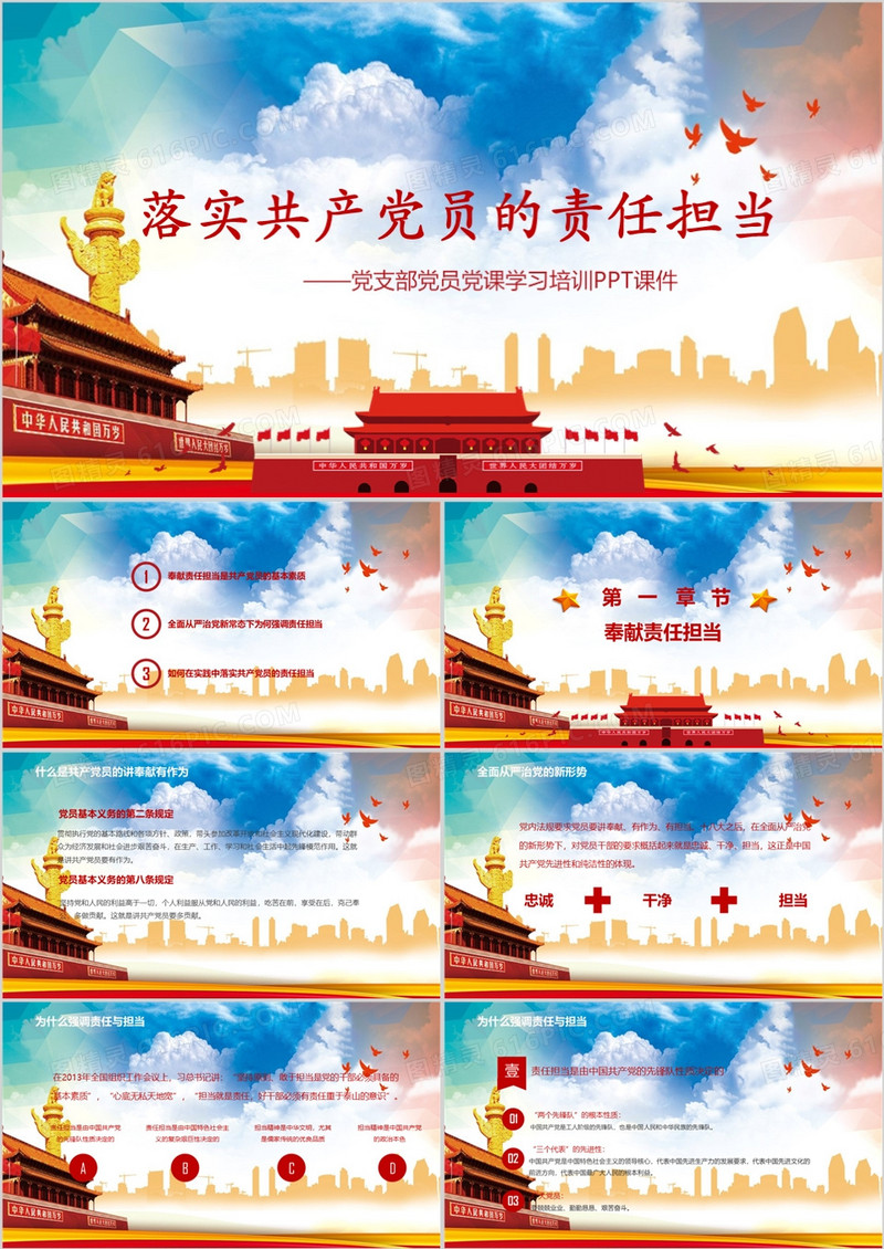 落实党员责任担当学习课件PPT模板