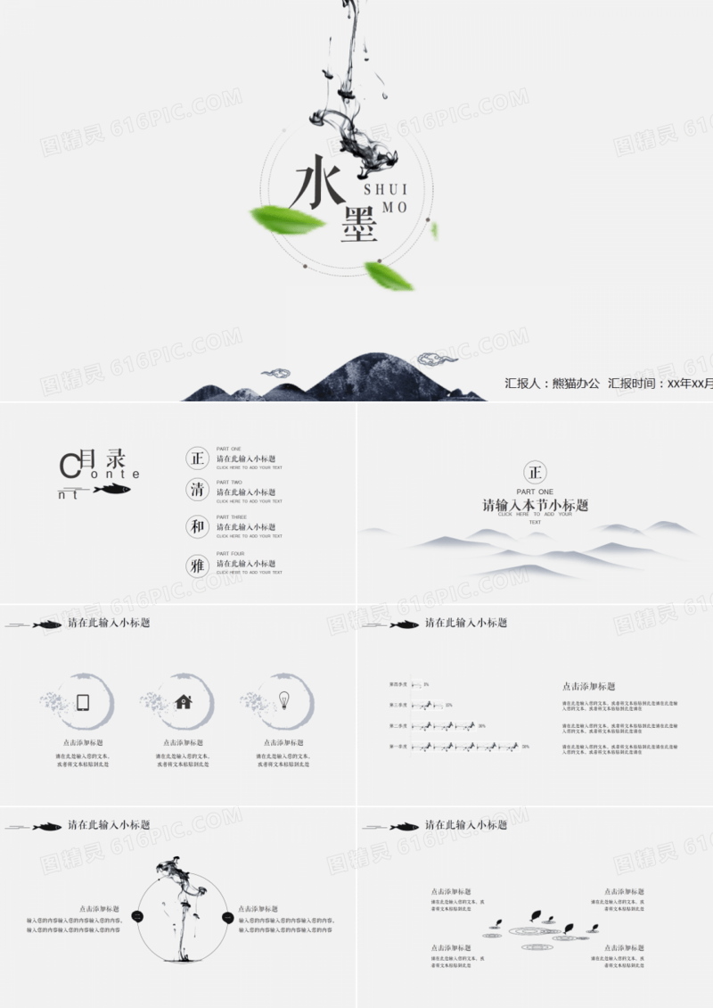 泼墨极简中国风PPT模板