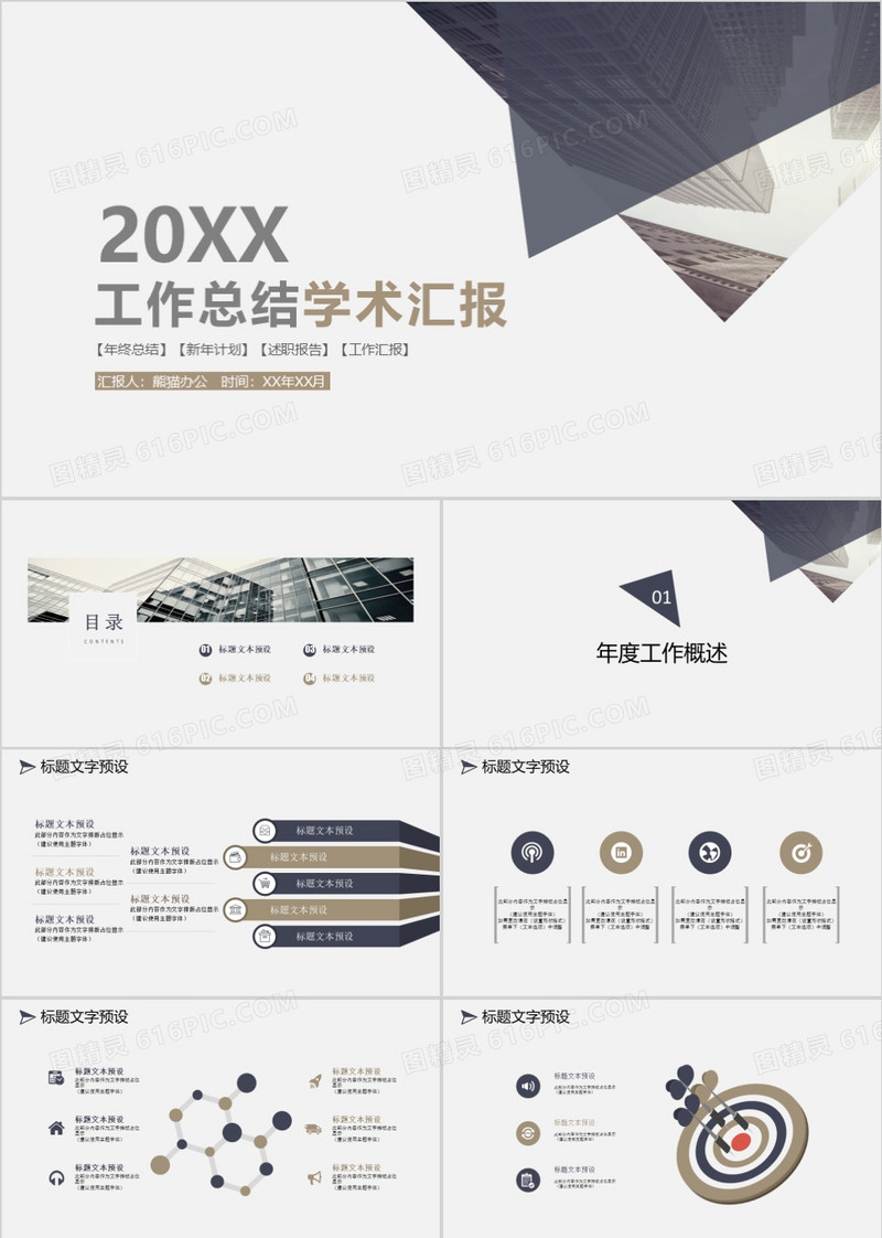 简约工作总结学术汇报通用PPT模板
