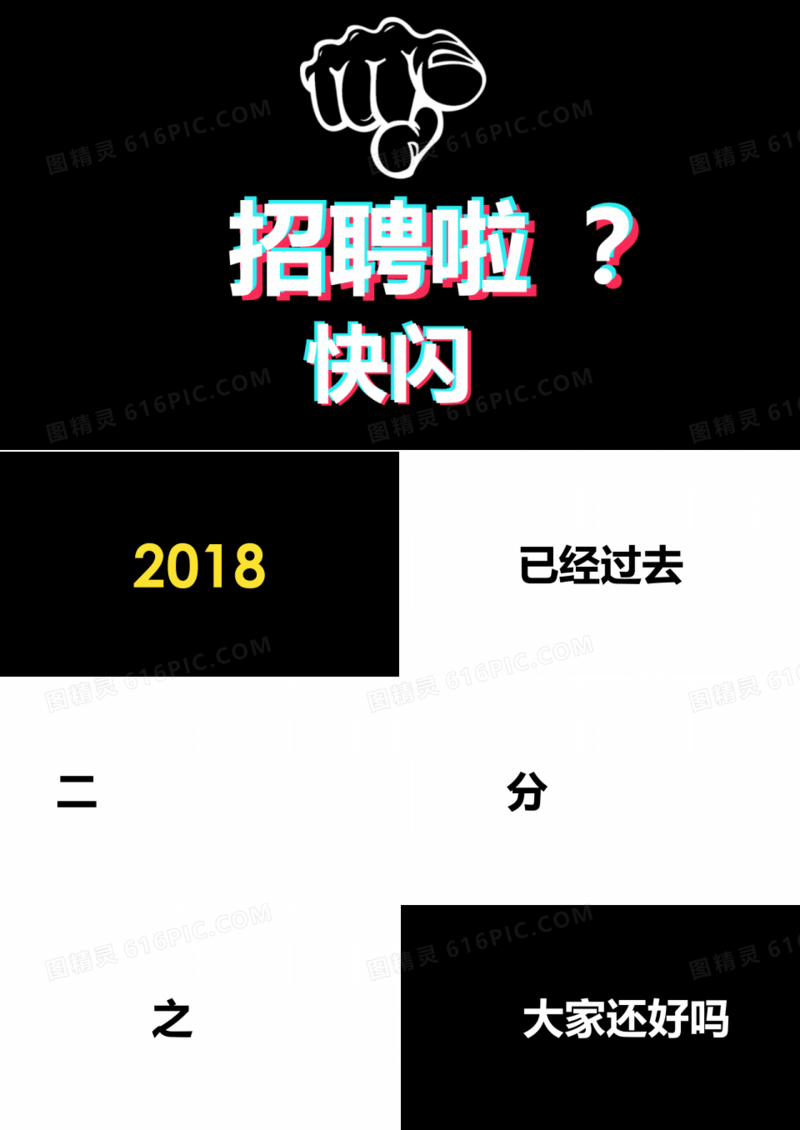 黑白简约企业招聘快闪动画PPT模板