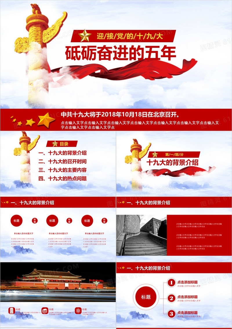 砥砺奋进的五年迎接党的十九大PPT模板
