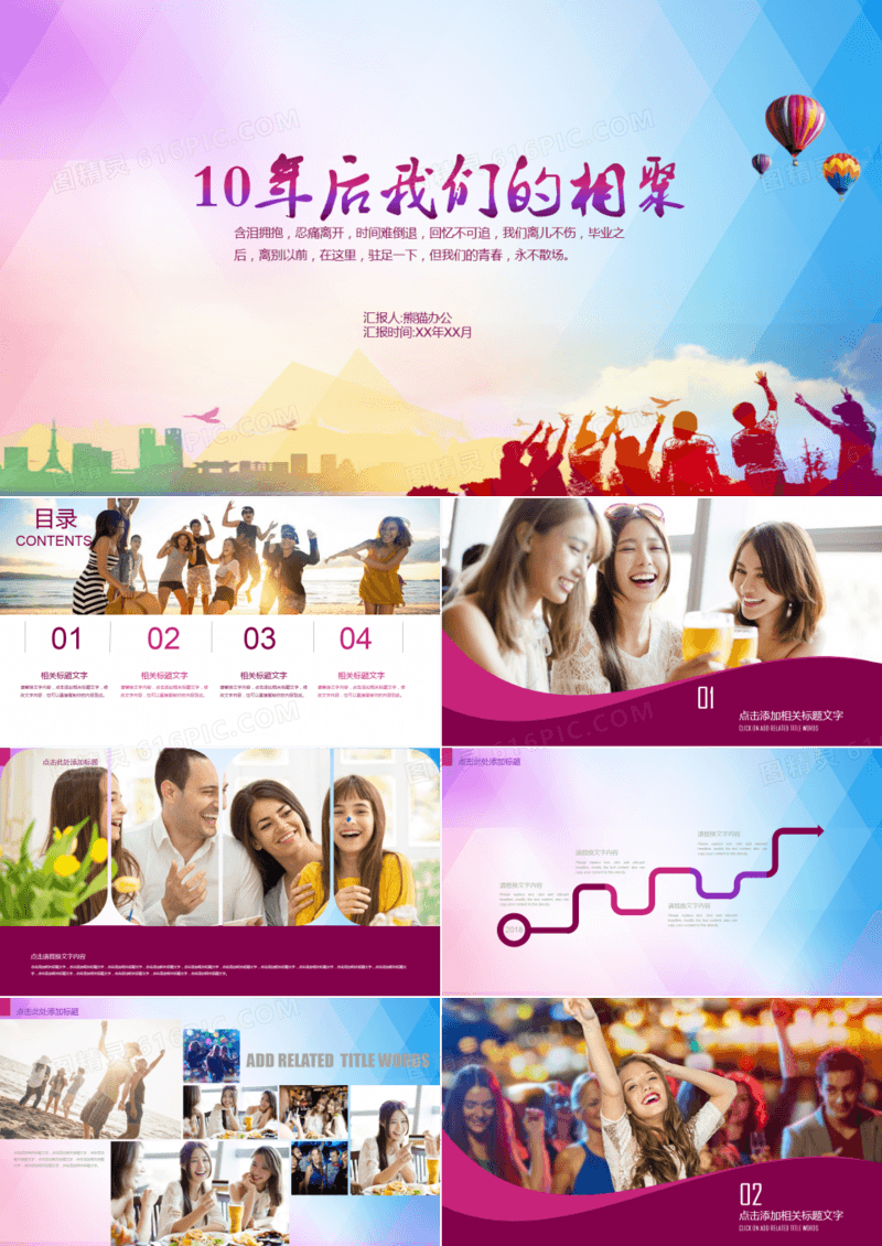 毕业聚会同学聚会PPT模板