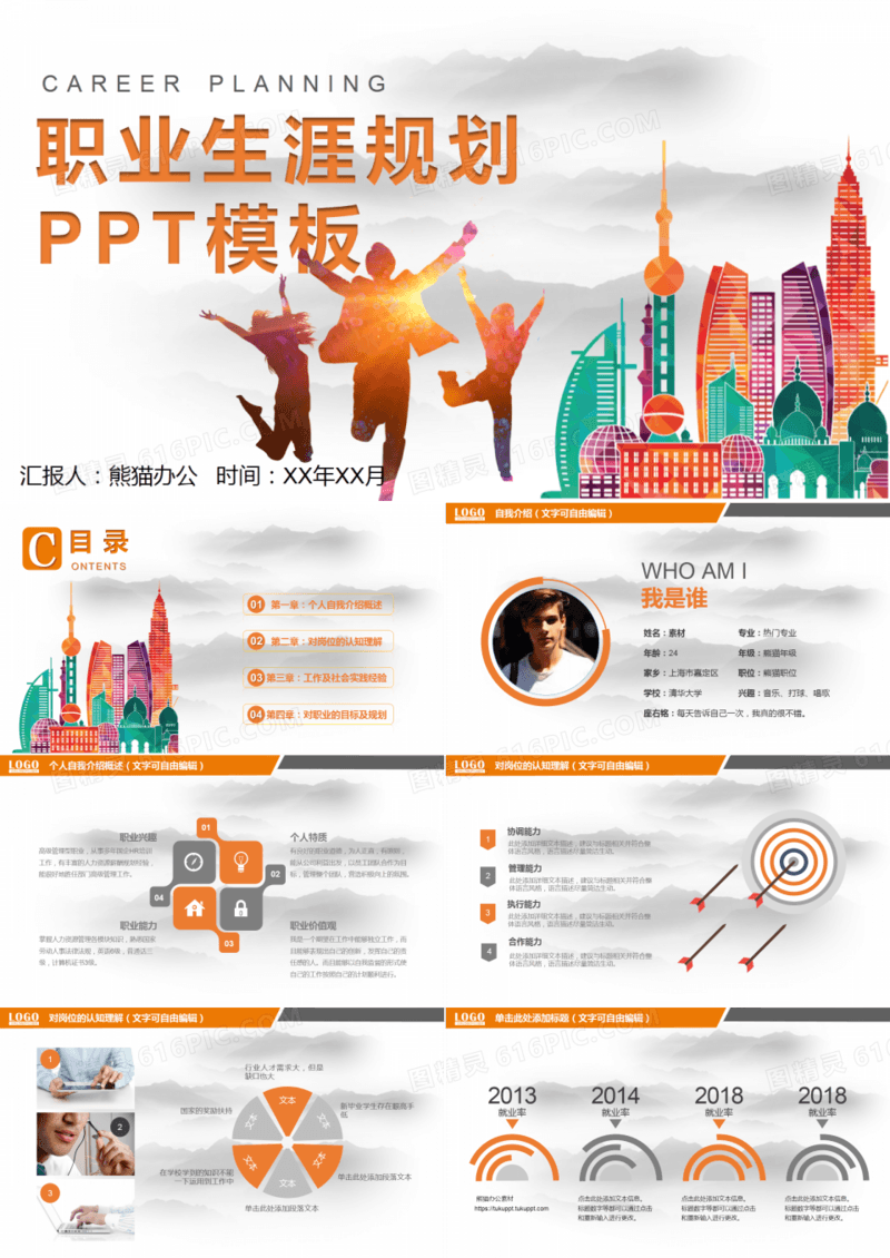 创意职业生涯规划PPT模板