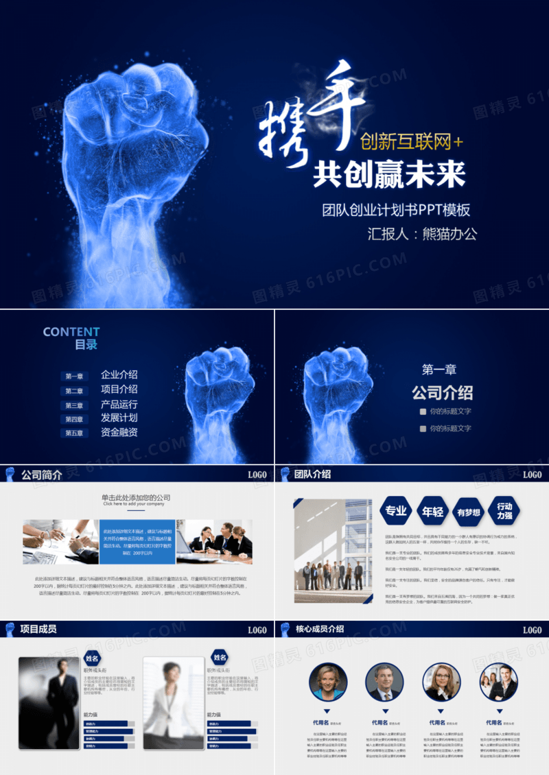 蓝色携手共赢大气商业计划书PPT模板