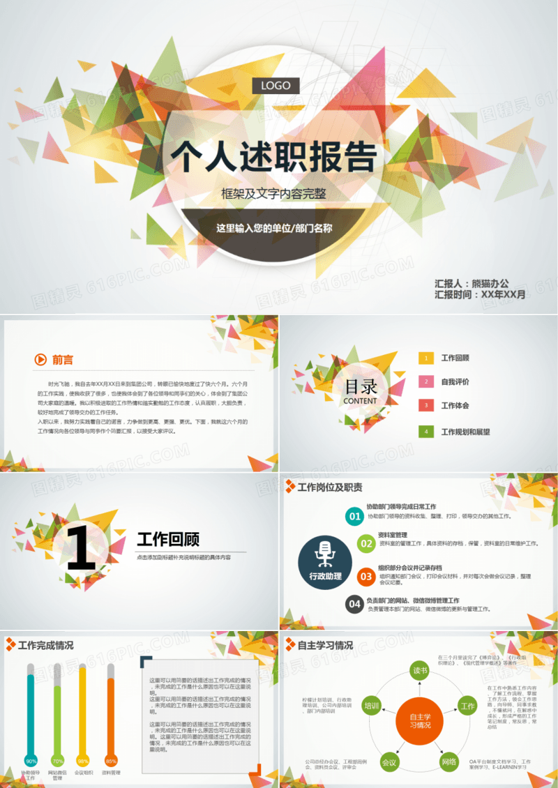 彩色三角形个人述职报告PPT模板