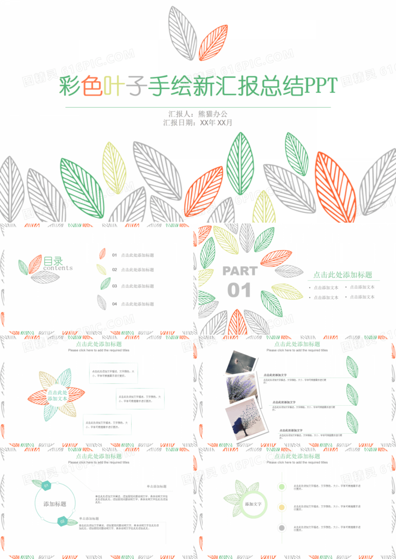 彩色叶子手绘小清新汇报总结PPT