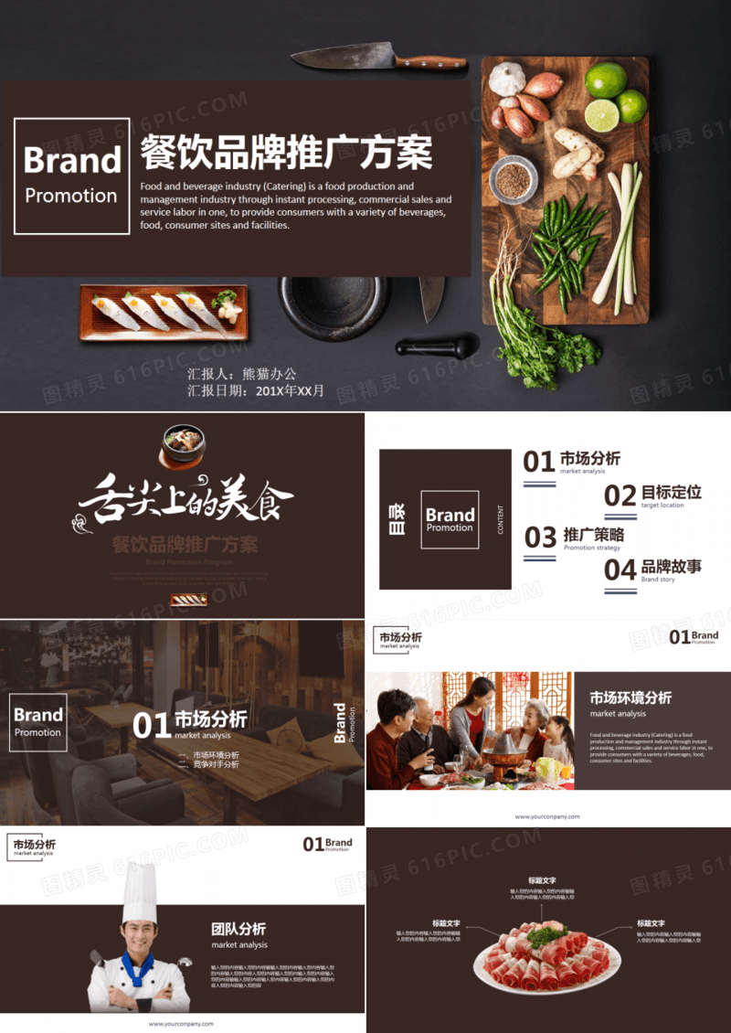 餐饮品牌推广方案PPT模板