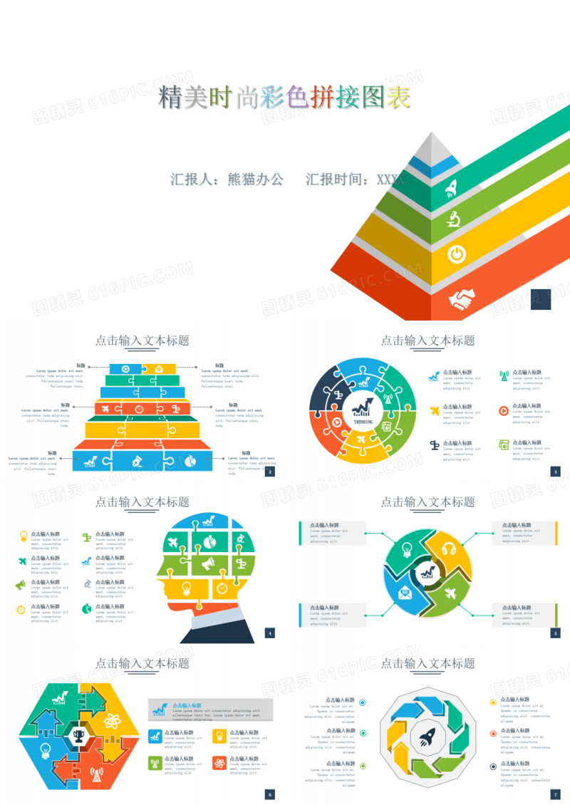 精美时尚彩色拼接风图表PPT模板