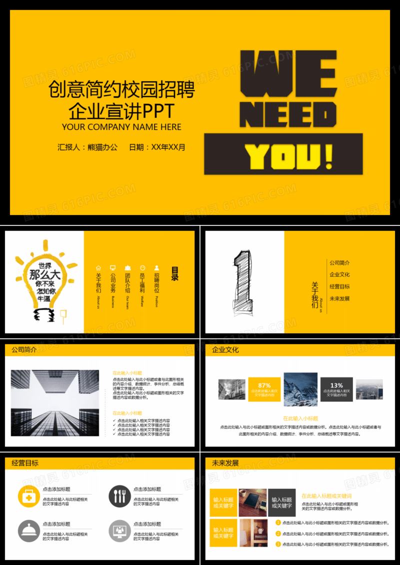 黄色创意简约校园招聘企业宣讲PPT模板