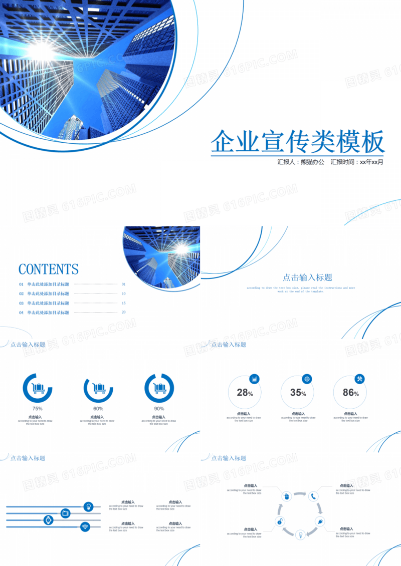 公司简介企业宣传总结计划通用PPT模板