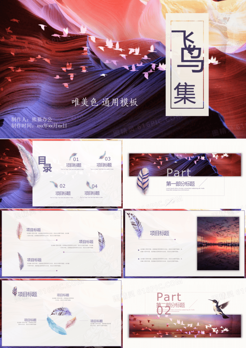 唯美创意飞鸟集商业计划书通用PPT模板