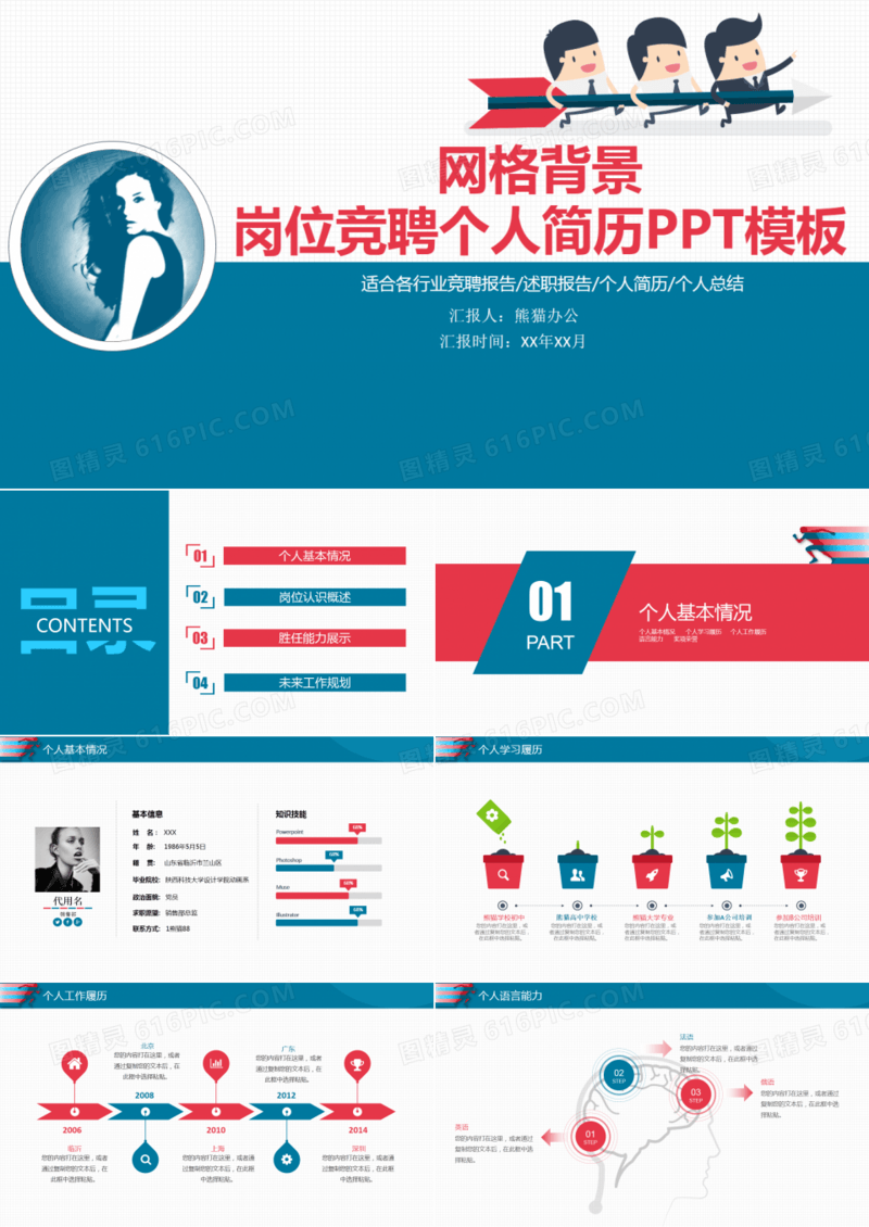 网格背景岗位竞聘个人简历PPT模板