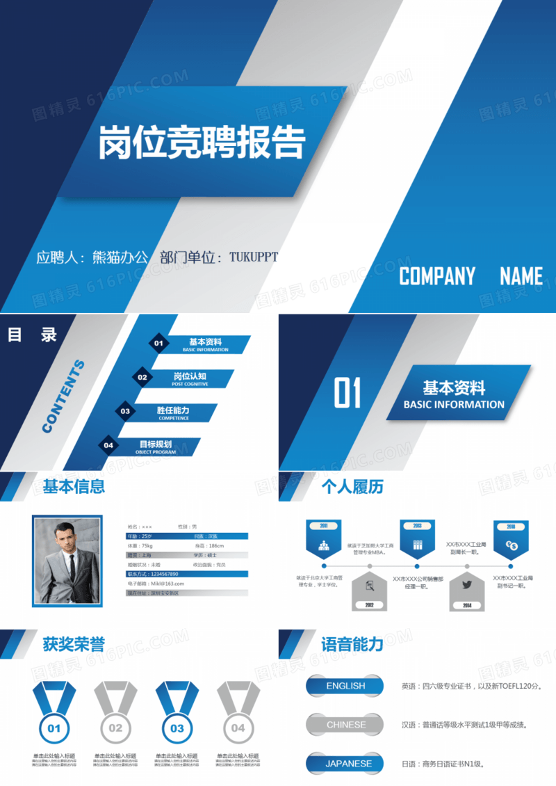 个人公司岗位求职应聘竞聘PPT模板