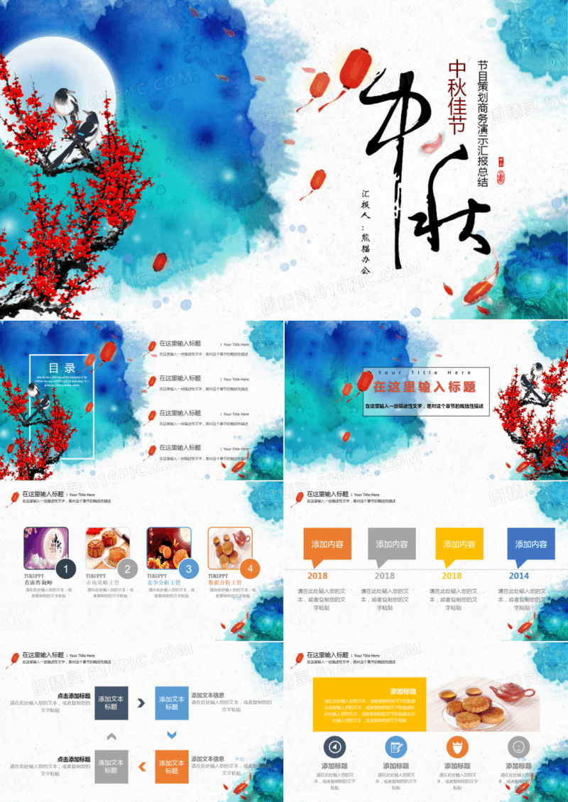 中秋节节目策划月饼梅花月圆PPT模板