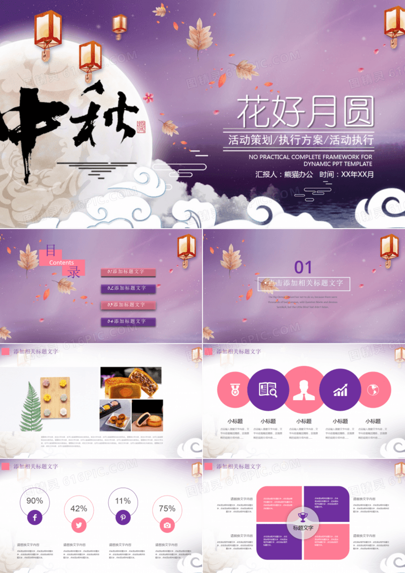 中秋团圆中秋节策划宣传活动PPT模板